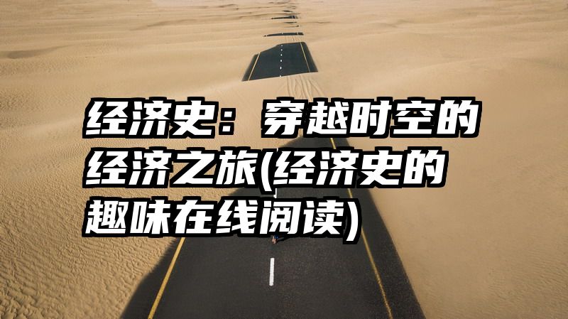 经济史：穿越时空的经济之旅(经济史的趣味在线阅读)