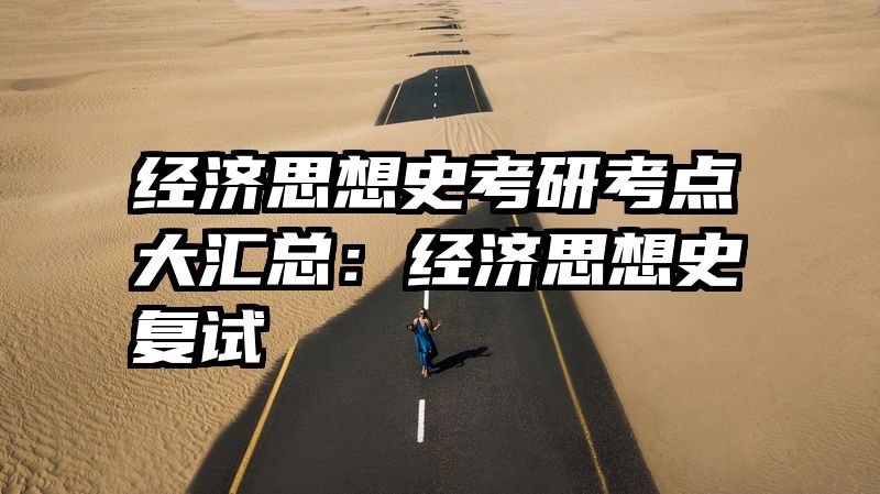 经济思想史考研考点大汇总：经济思想史复试