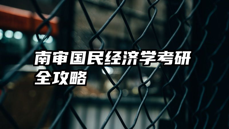 南审国民经济学考研全攻略