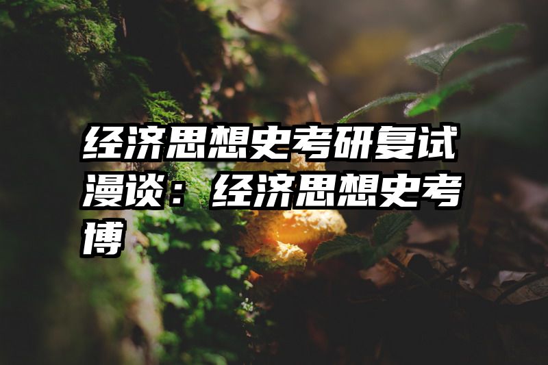 经济思想史考研复试漫谈：经济思想史考博