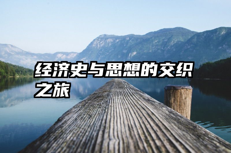 经济史与思想的交织之旅