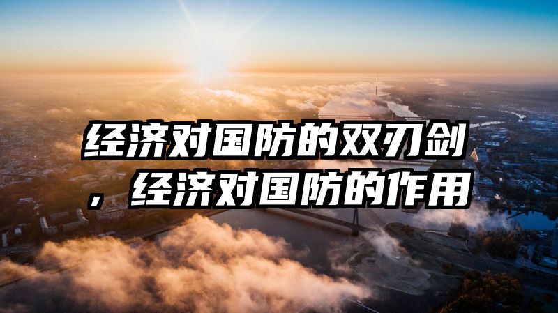 经济对国防的双刃剑，经济对国防的作用