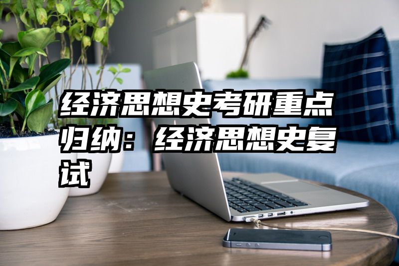 经济思想史考研重点归纳：经济思想史复试