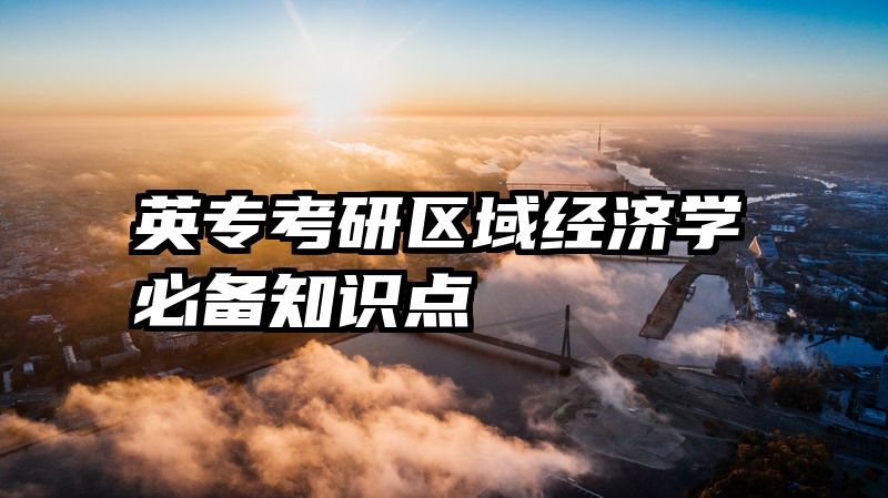 英专考研区域经济学必备知识点