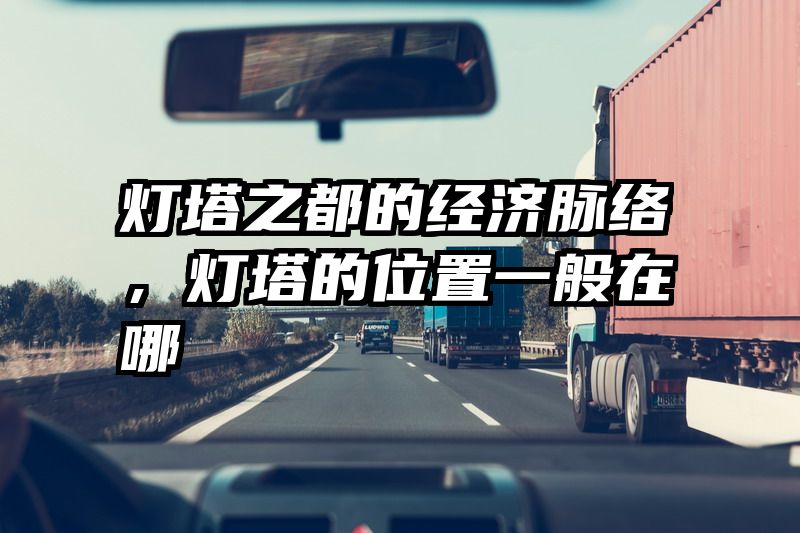 灯塔之都的经济脉络，灯塔的位置一般在哪