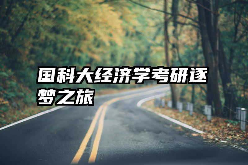 国科大经济学考研逐梦之旅