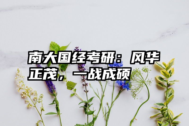 南大国经考研：风华正茂，一战成硕