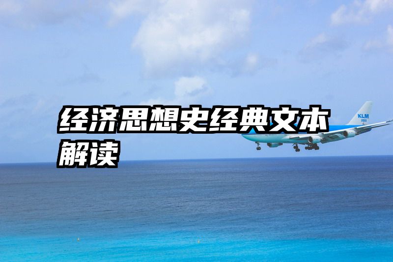 经济思想史经典文本解读