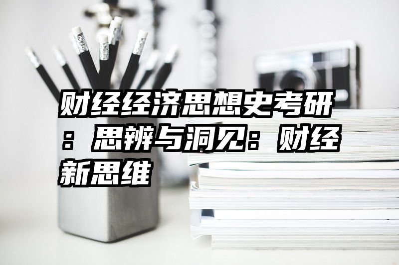 财经经济思想史考研：思辨与洞见：财经新思维