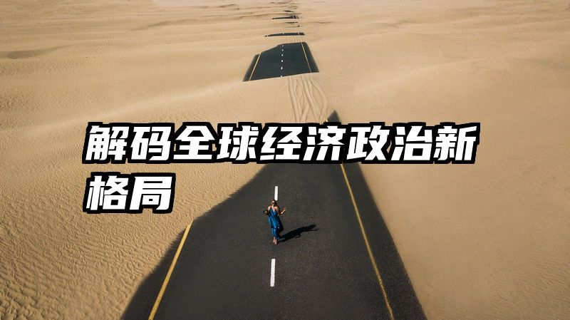 解码全球经济政治新格局