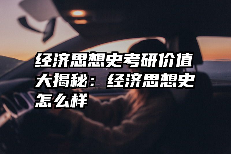 经济思想史考研价值大揭秘：经济思想史怎么样