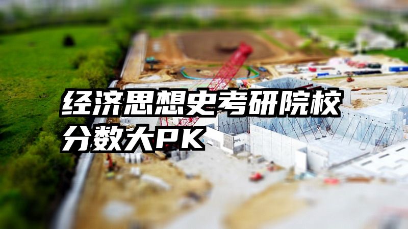 经济思想史考研院校分数大PK