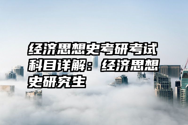 经济思想史考研考试科目详解：经济思想史研究生