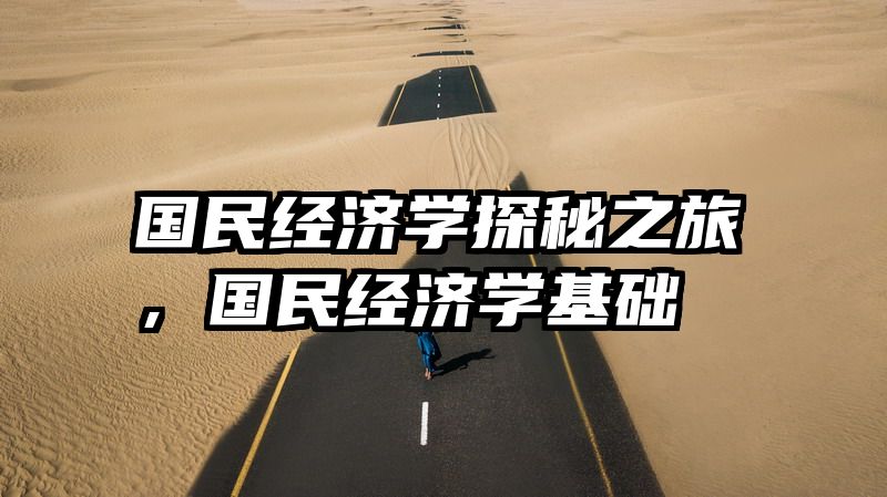 国民经济学探秘之旅，国民经济学基础