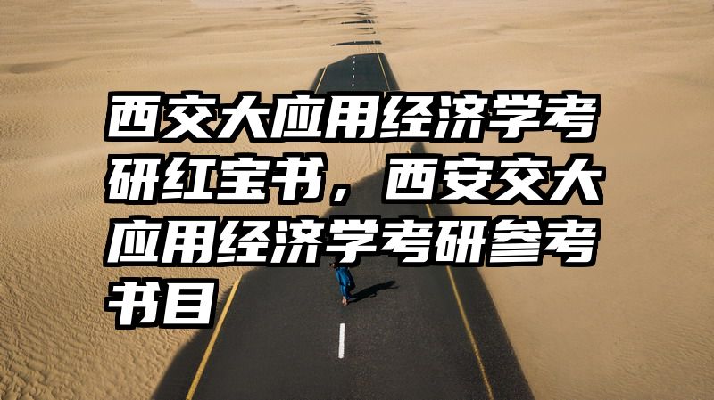 西交大应用经济学考研红宝书，西安交大应用经济学考研参考书目