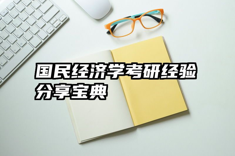 国民经济学考研经验分享宝典