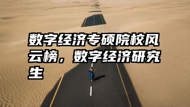 数字经济专硕院校风云榜，数字经济研究生