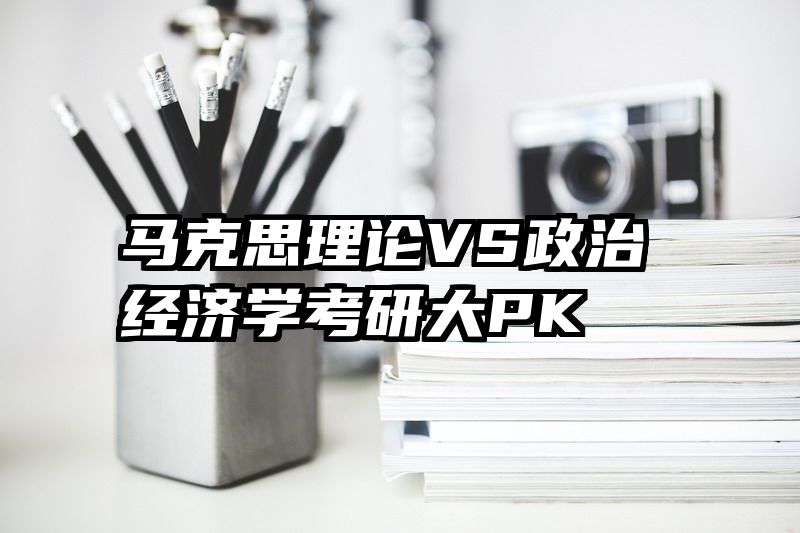 马克思理论VS政治经济学考研大PK