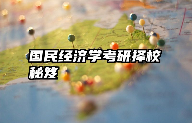 国民经济学考研择校秘笈