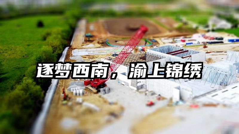 逐梦西南，渝上锦绣