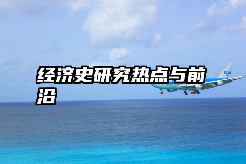 经济史研究热点与前沿