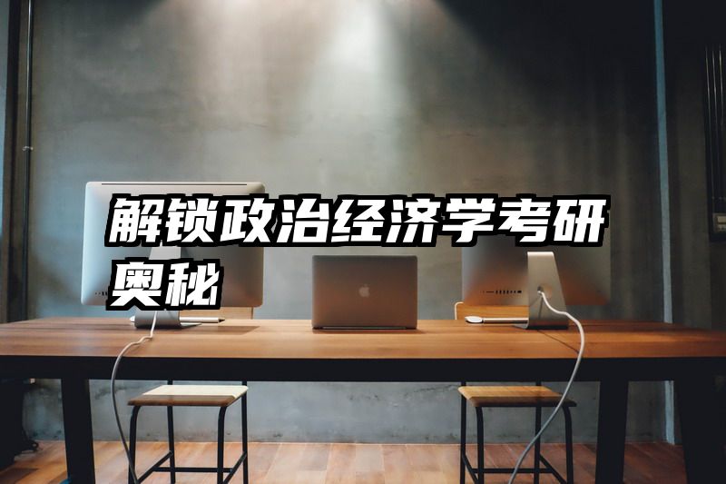 解锁政治经济学考研奥秘