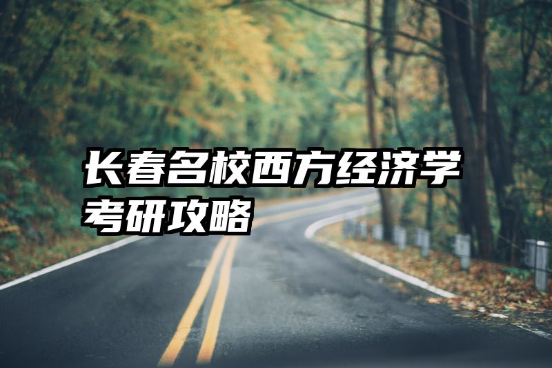 长春名校西方经济学考研攻略