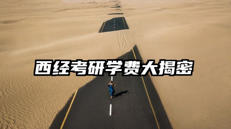 西经考研学费大揭密