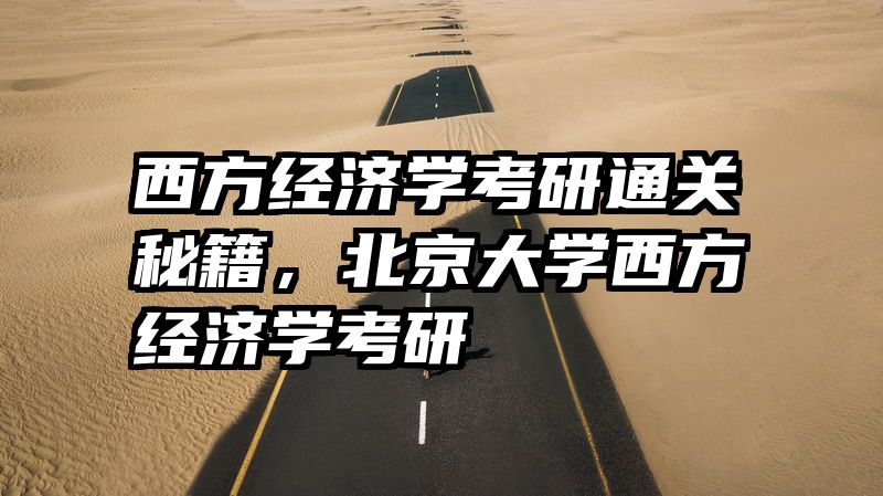 西方经济学考研通关秘籍，北京大学西方经济学考研