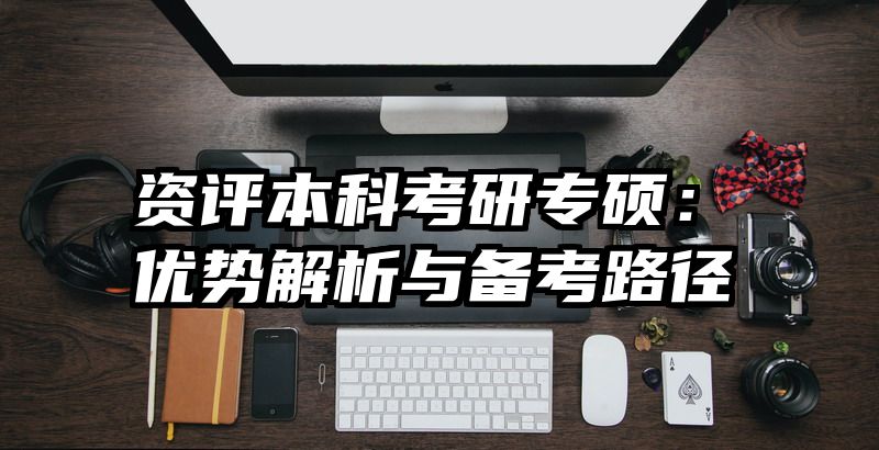 资评本科考研专硕：优势解析与备考路径