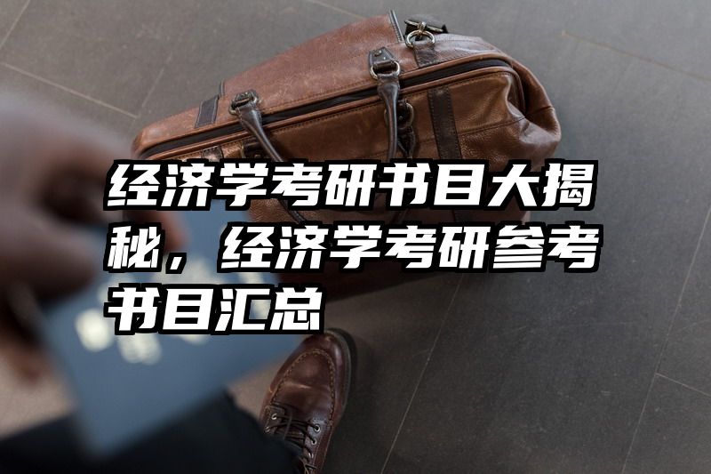 经济学考研书目大揭秘，经济学考研参考书目汇总