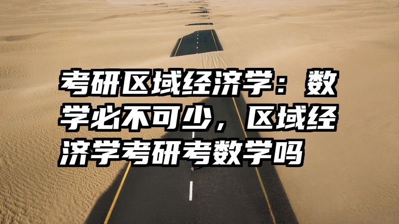 考研区域经济学：数学必不可少，区域经济学考研考数学吗