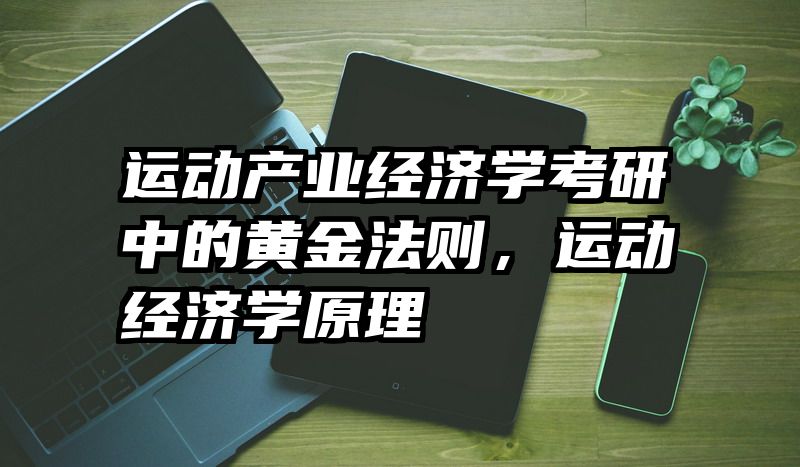 运动产业经济学考研中的黄金法则，运动经济学原理