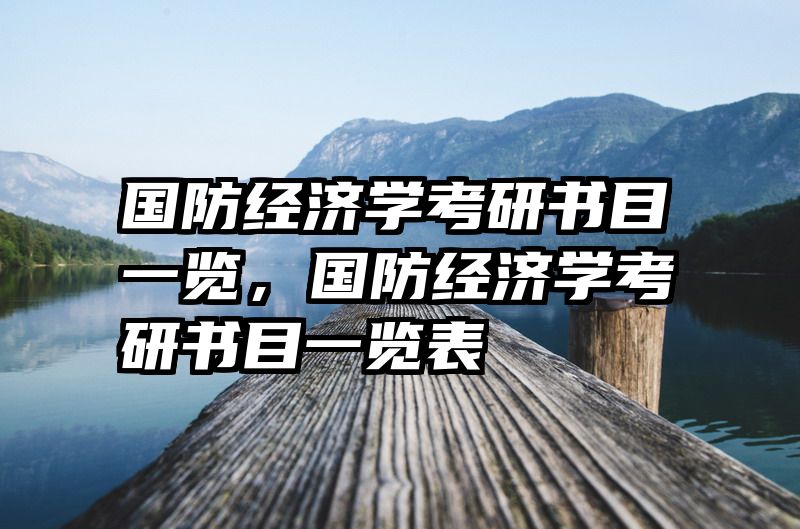 国防经济学考研书目一览，国防经济学考研书目一览表