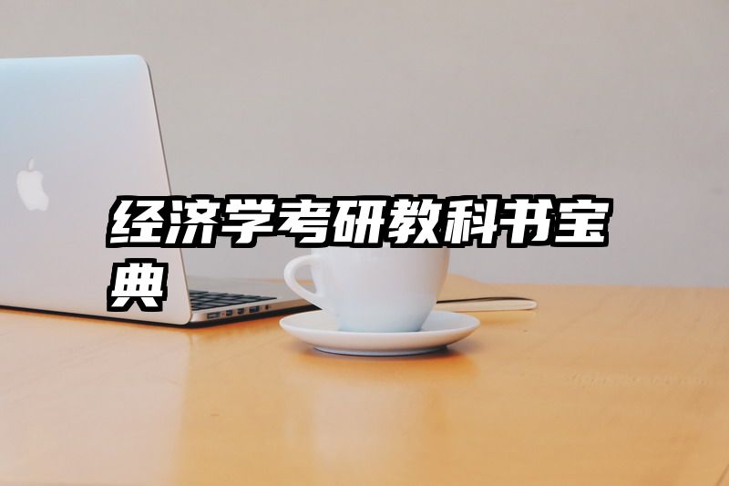 经济学考研教科书宝典