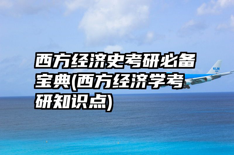 西方经济史考研必备宝典(西方经济学考研知识点)