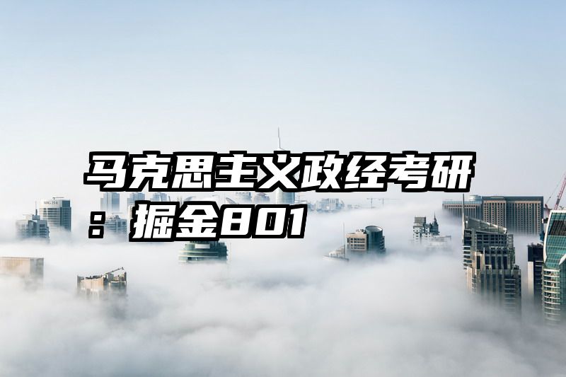 马克思主义政经考研：掘金801