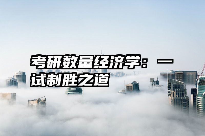 考研数量经济学：一试制胜之道