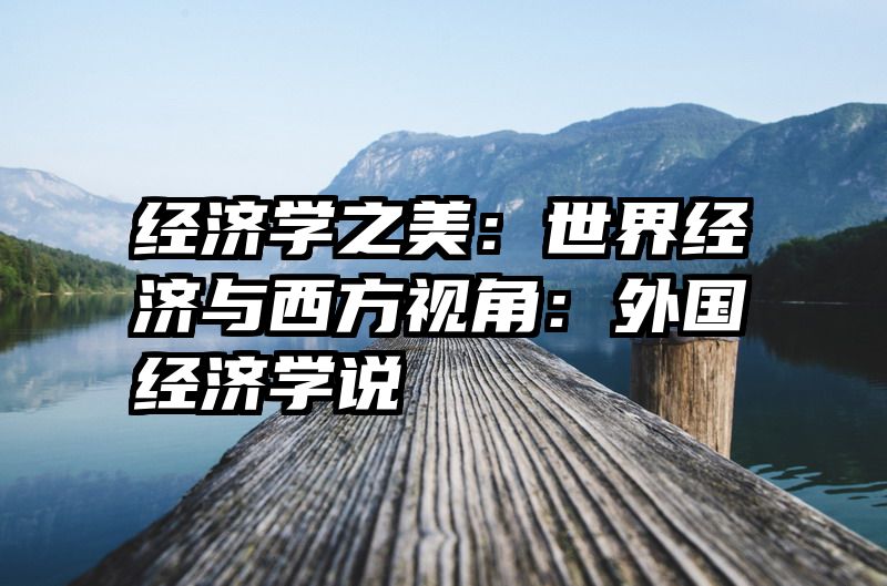 经济学之美：世界经济与西方视角：外国经济学说