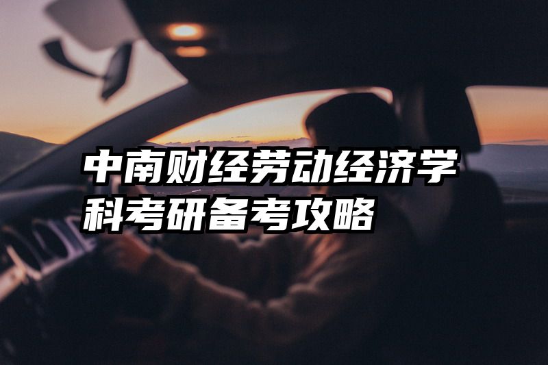 中南财经劳动经济学科考研备考攻略