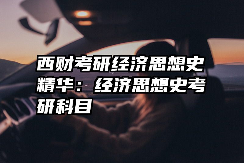 西财考研经济思想史精华：经济思想史考研科目