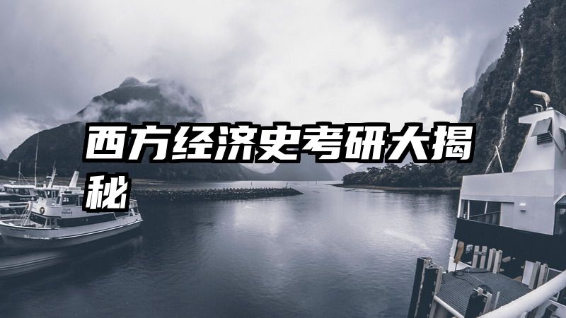 西方经济史考研大揭秘