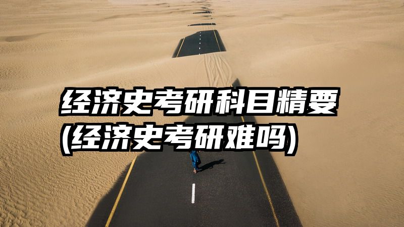 经济史考研科目精要(经济史考研难吗)