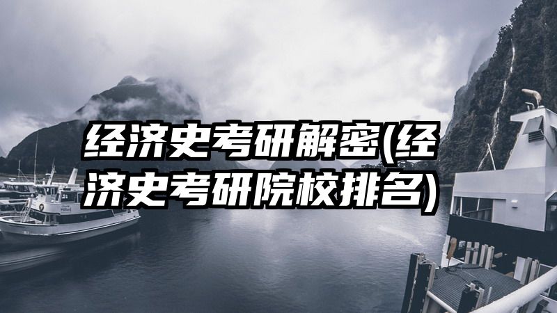 经济史考研解密(经济史考研院校排名)