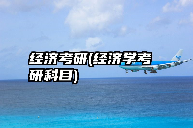 经济考研(经济学考研科目)