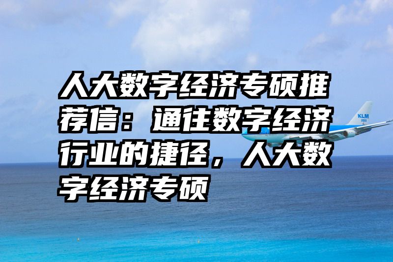 人大数字经济专硕推荐信：通往数字经济行业的捷径，人大数字经济专硕