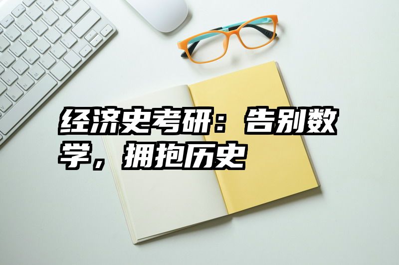 经济史考研：告别数学，拥抱历史