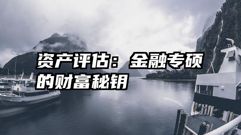 资产评估：金融专硕的财富秘钥