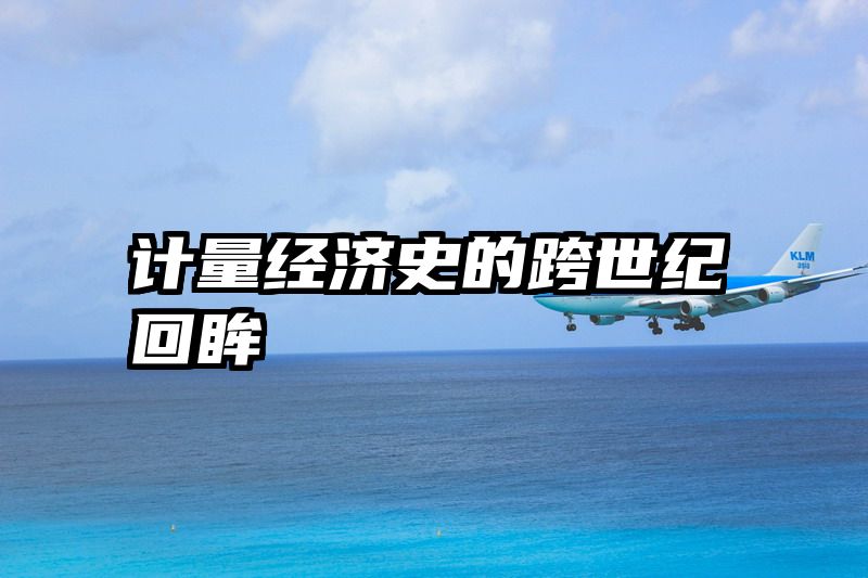 计量经济史的跨世纪回眸