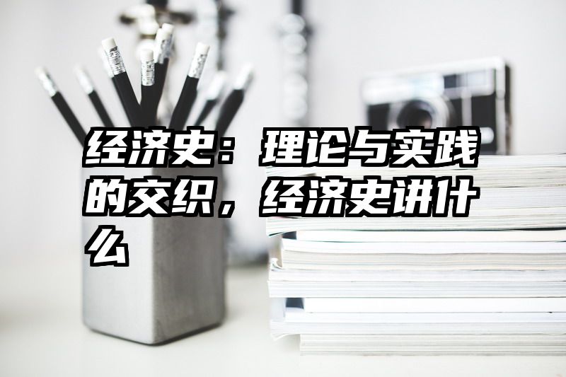 经济史：理论与实践的交织，经济史讲什么